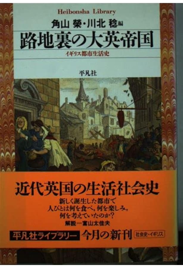 Amazon.co.jp: ヴィクトリア時代ロンドン路地裏の生活誌 下 : ヘンリー