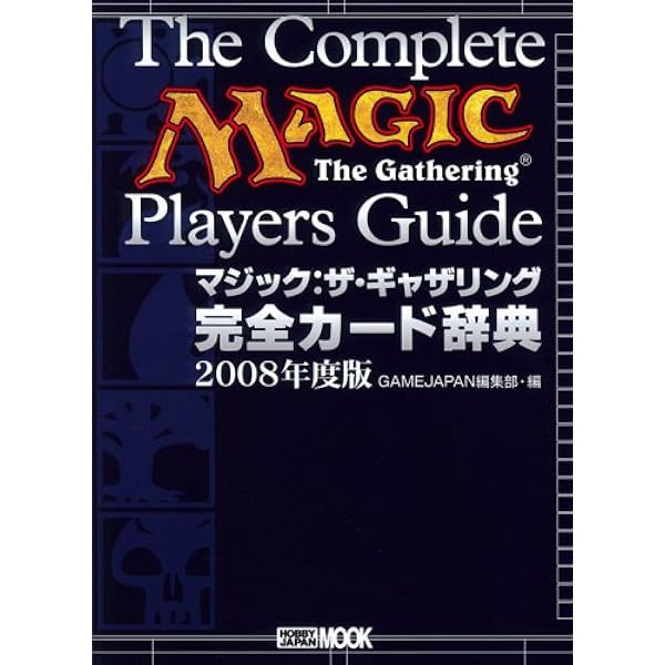 マジック:ザ・ギャザリング完全カ-ド辞典 (ホビージャパンMOOK 115