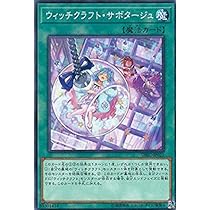 Amazon.co.jp: 遊戯王 DBIC-JP021 ウィッチクラフト・サボタージュ