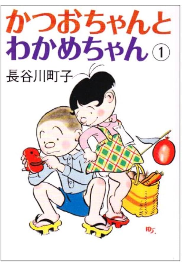 Amazon.co.jp: かつおちゃんとわかめちゃん 2 : 長谷川 町子: Japanese