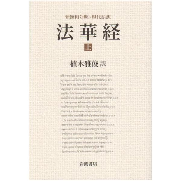 梵文『法華経』翻訳語彙典 | 植木雅俊 |本 | 通販 | Amazon