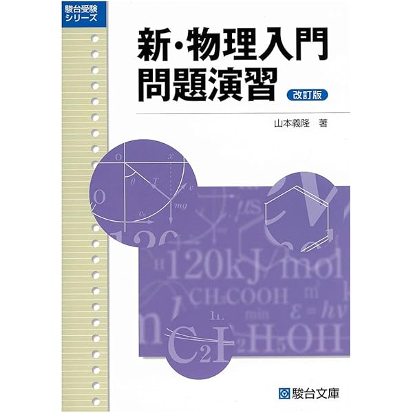 大学入試必修物理(上）(駿台受験叢書) | 坂間勇 |本 | 通販 | Amazon