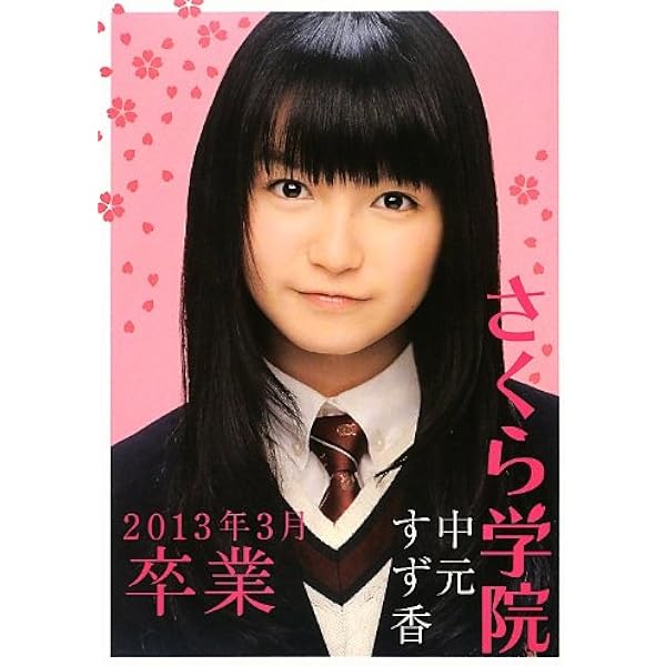 Amazon.co.jp: さくら学院 中元すず香 2013年3月 卒業 完全版 : 久保田
