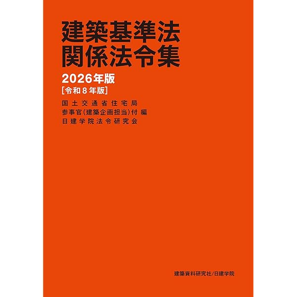 建築基準法関係法令集 2024年版 | 建築資料研究社, 日建学院 |本
