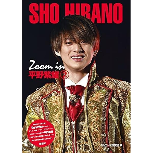 Amazon.co.jp: Zoom in 平野紫耀 2 (Johnny's PHOTOGRAPH REPORT