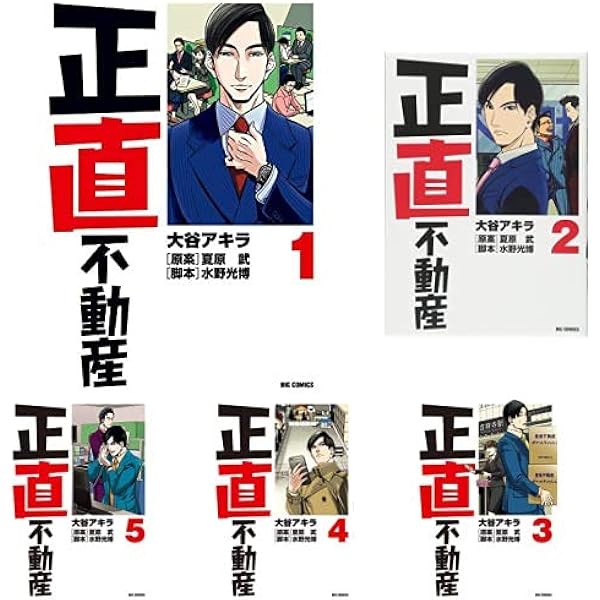 Amazon.co.jp: 正直不動産 1-9巻 新品セット (ビッグコミックス