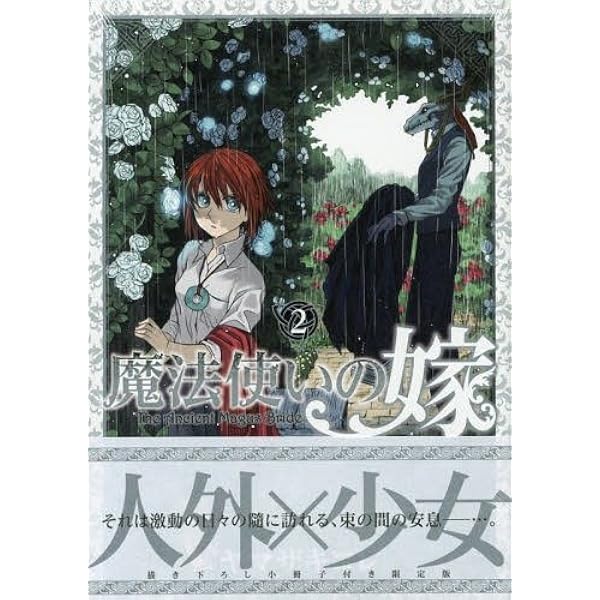 初回限定版 魔法使いの嫁 12 A(小冊子付) (BLADE COMIC SP) | ヤマザキ