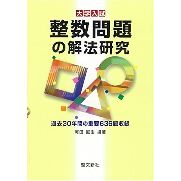 複素数の解法研究: 過去50年間の重要700題収録 (大学入試) | 河田 直樹
