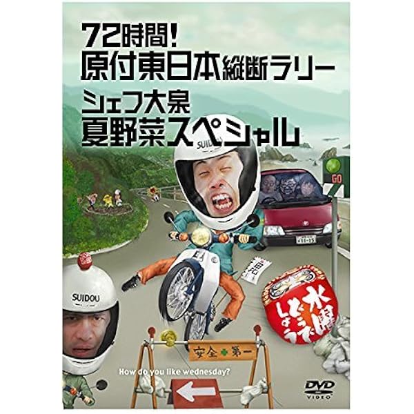 Amazon.co.jp: 水曜どうでしょうDVD全集 第1弾 原付ベトナム縦断1800