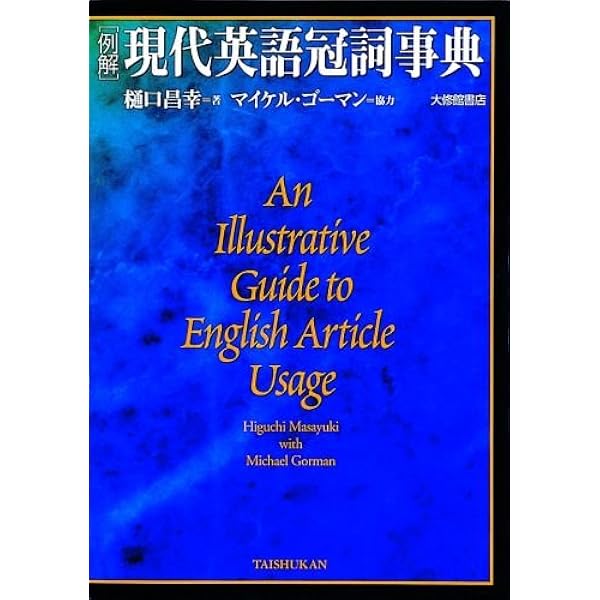 現代英文法辞典 | 荒木 一雄, 安井 稔 |本 | 通販 | Amazon