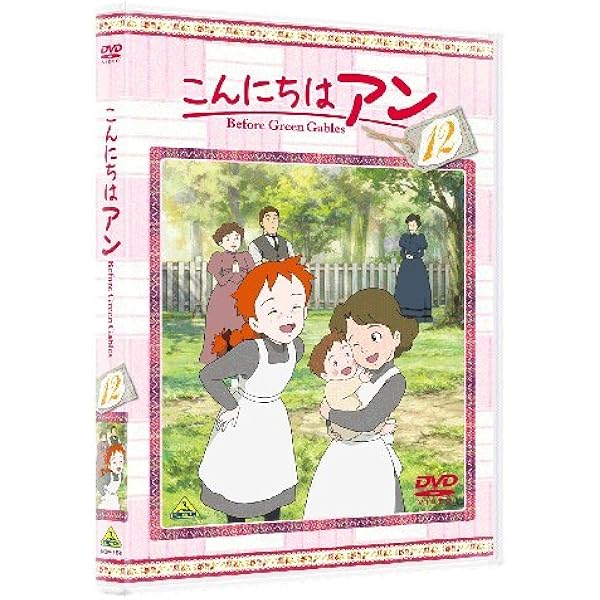 Amazon.co.jp: こんにちは アン~Before Green Gables 13 [DVD] : 日高
