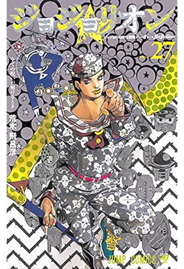 Amazon.co.jp: ジョジョの奇妙な冒険PART6ストーンオーシャン 全17巻