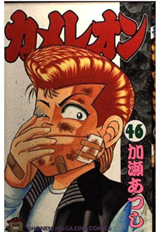 カメレオン 47 (少年マガジンコミックス) | 加瀬 あつし |本 | 通販