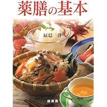 薬膳の基本 | 辰巳 洋 |本 | 通販 | Amazon