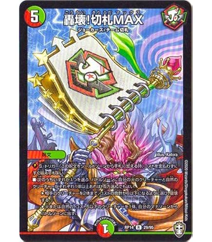 Amazon.co.jp: デュエルマスターズ DMRP14 29/95 轟壊!切札MAX (R レア