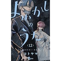 よふかしのうた (11) (少年サンデーコミックス) | コトヤマ |本 | 通販