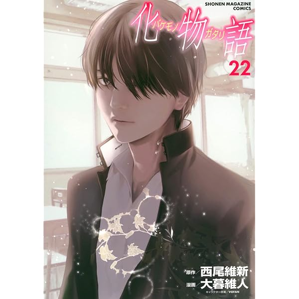 Amazon.co.jp: 化物語 コミック 全22巻セット : 西尾維新, 大暮維人