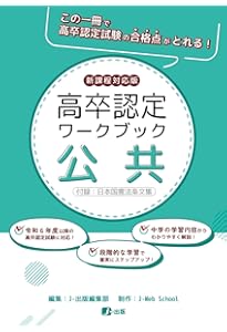 高卒認定ワークブック 新課程対応版 情報 | J-出版 |本 | 通販 | Amazon