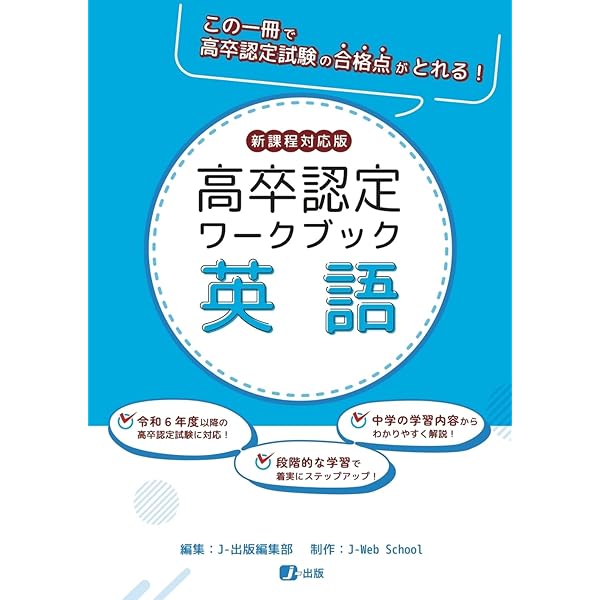 高卒認定ワークブック 新課程対応版 情報 | J-出版 |本 | 通販 | Amazon