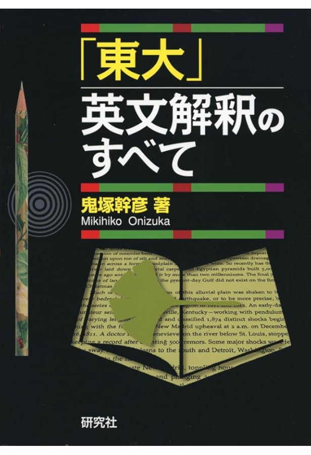 英文解釈これだけは (αプラス入試突破) | 鬼塚 幹彦 |本 | 通販 | Amazon