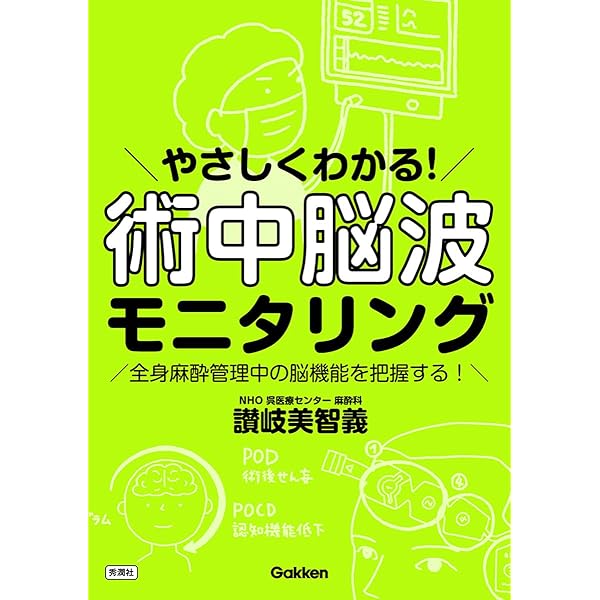 Amazon.co.jp: 最新主要文献とガイドラインでみる 麻酔科学レビュー