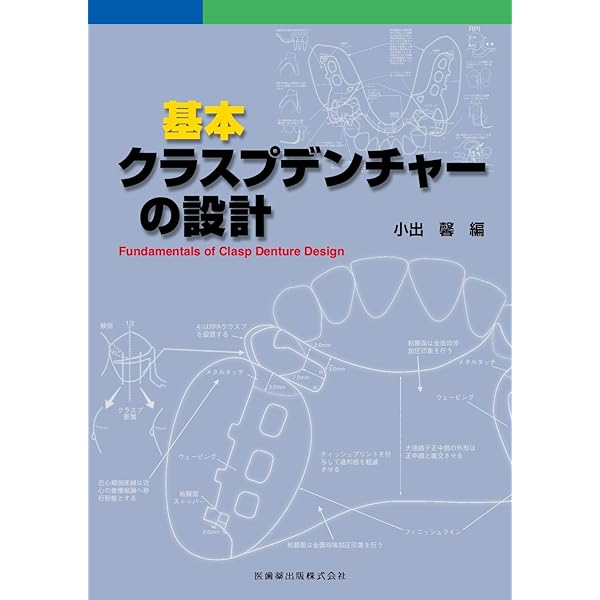 生体に優しい総義歯製作法 (MIに基づく歯科臨床(補巻)) | 五十嵐 尚美