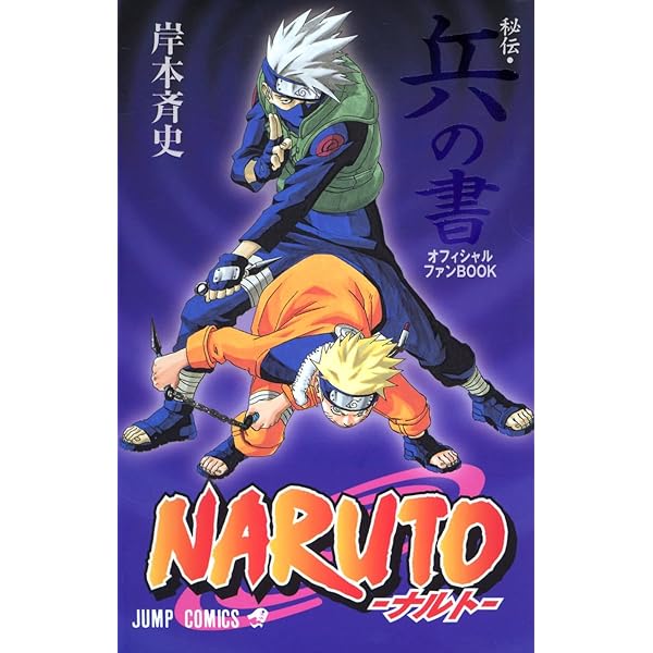 NARUTO―ナルト―[秘伝・者の書] (ジャンプコミックス) | 岸本 斉史 |本
