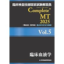 臨床検査技師国家試験解説集 Complete+MT 2025 Vol.5 臨床血液学
