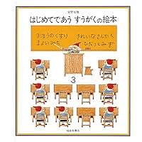 はじめてであう すうがくの絵本1 (安野光雅の絵本) | 安野 光雅, 安野