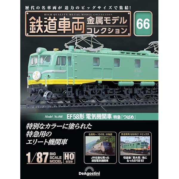 鉄道車両 金属モデルコレクション 第59号(EF65形 電気機関車 EF65 73