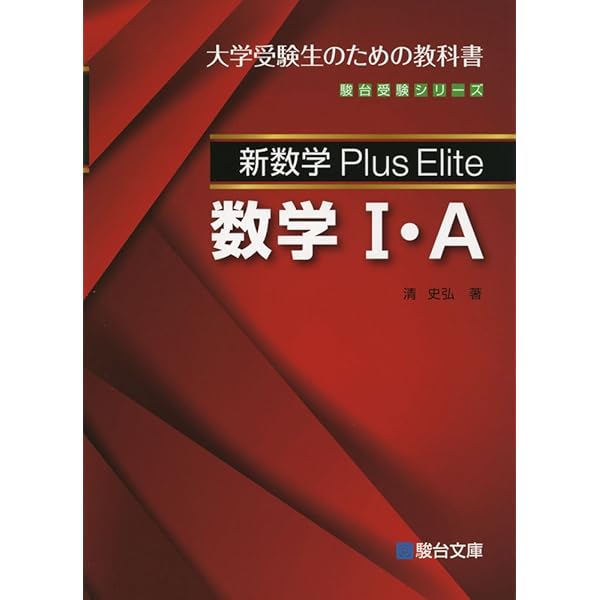 新数学Plus Elite数学II・B (駿台受験シリーズ) | 清 史弘 |本 | 通販