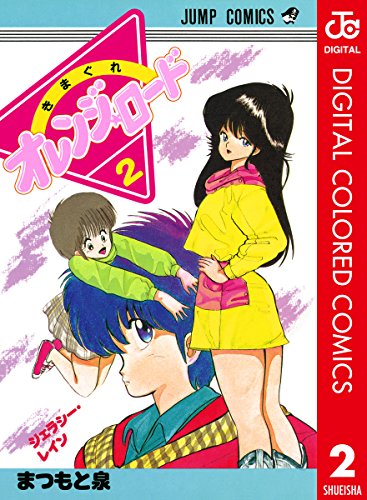 きまぐれオレンジ☆ロード』 全18巻 - マンガ表紙博物館