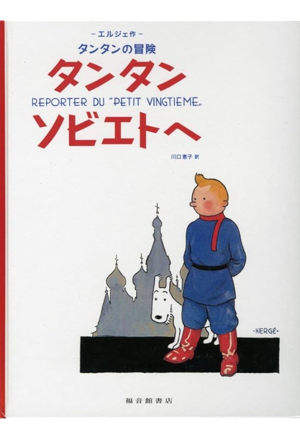 Amazon.co.jp: ペーパーバック版 24冊セット : エルジェ, 川口恵子: 本