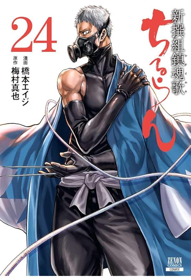 Amazon.co.jp: ちるらん 新撰組鎮魂歌 26 (ゼノンコミックス) : 橋本