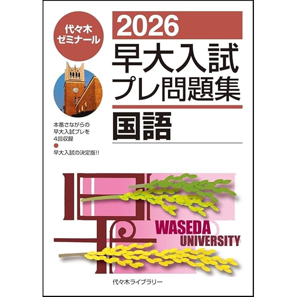 2025早大入試プレ問題集 英語・総合問題(政治経済学部) | 代々木
