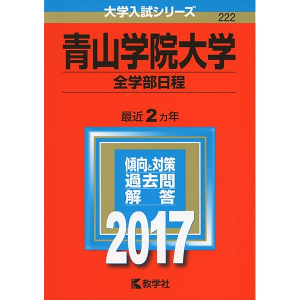 青山学院大学(全学部日程) (2020年版大学入試シリーズ) | 教学社編集部