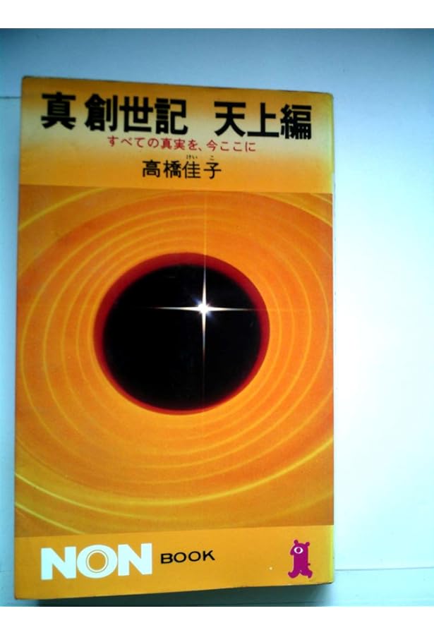 真創世記 地獄編 (ノン・ブック 113) | 高橋 佳子 |本 | 通販 | Amazon