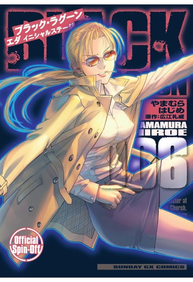 Amazon.co.jp: BLACK LAGOON エダ イニシャルステージ (2) (サンデーGX