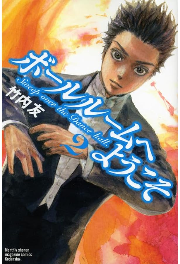 Amazon.co.jp: ボールルームへようこそ(1) (月刊マガジンコミックス