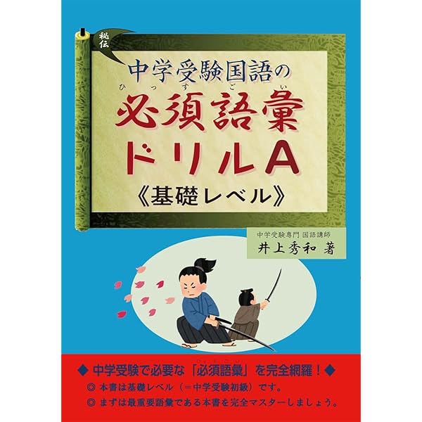 中学受験国語の必須語彙ドリル B・C(標準・ハイレベル) | 井上秀和 |本
