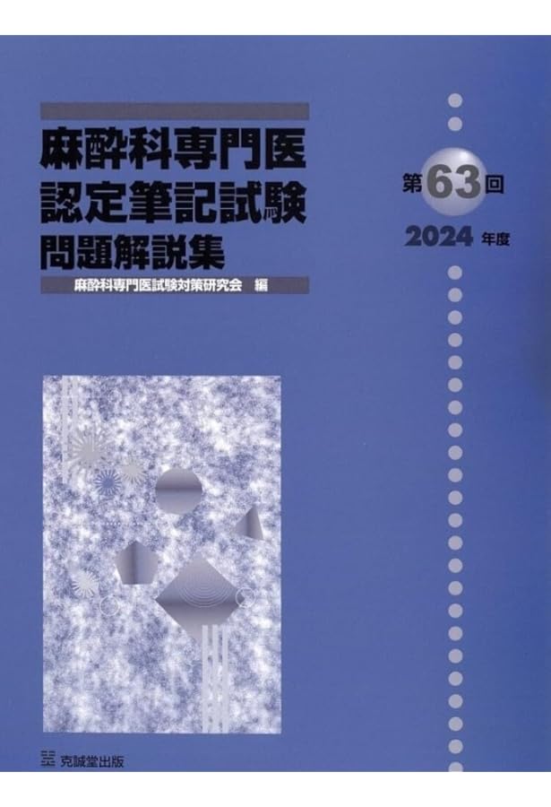 Amazon.co.jp: 問題形式で学ぶ区域麻酔と疼痛治療 : ハ-マン・センビ
