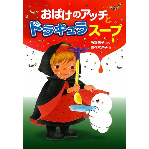 Amazon.co.jp: おばけのアッチとおしろのひみつ (ポプラ社の新・小さな
