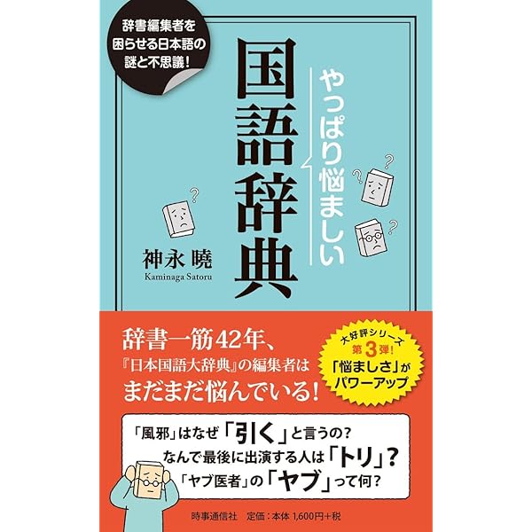 悩ましい国語辞典 ー辞書編集者だけが知っていることばの深層ー | 神永