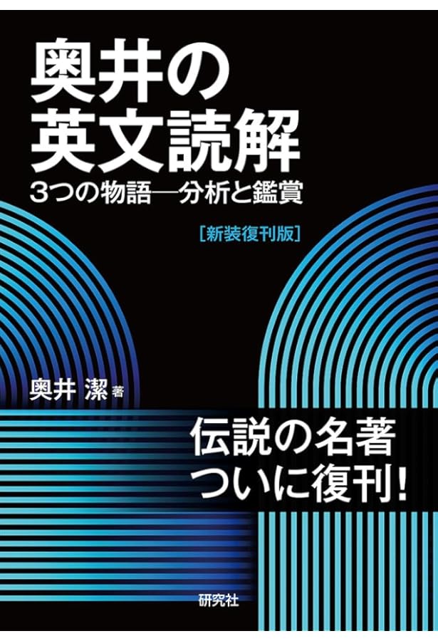 思考する英文読解 (駿台レクチャー叢書) | 入不二 基義 |本 | 通販