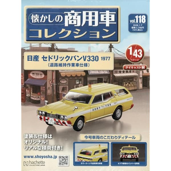 Amazon.co.jp: 懐かしの商用車コレクション(18) 2021年 7/14 号 [雑誌