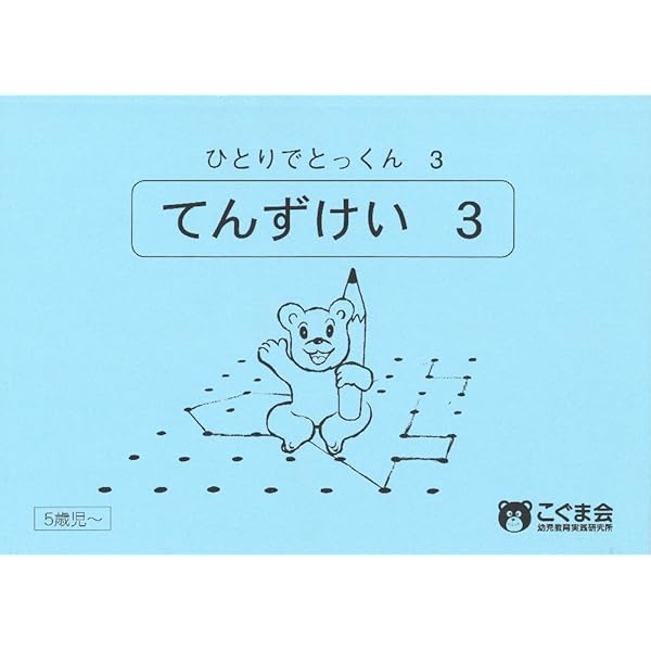 ひとりでとっくん01 点図形1 | こぐま会, 久野 泰可 |本 | 通販 | Amazon
