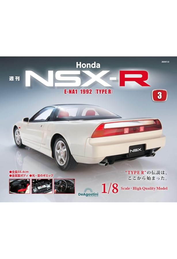 Honda NSX-R 2号 [分冊百科] (パーツ付) | デアゴスティーニ・ジャパン