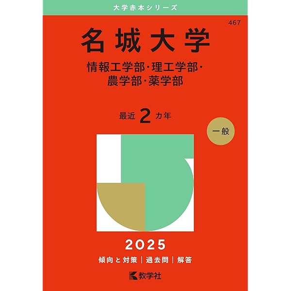 京都産業大学（一般選抜入試〈前期日程〉） (2025年版大学赤本シリーズ