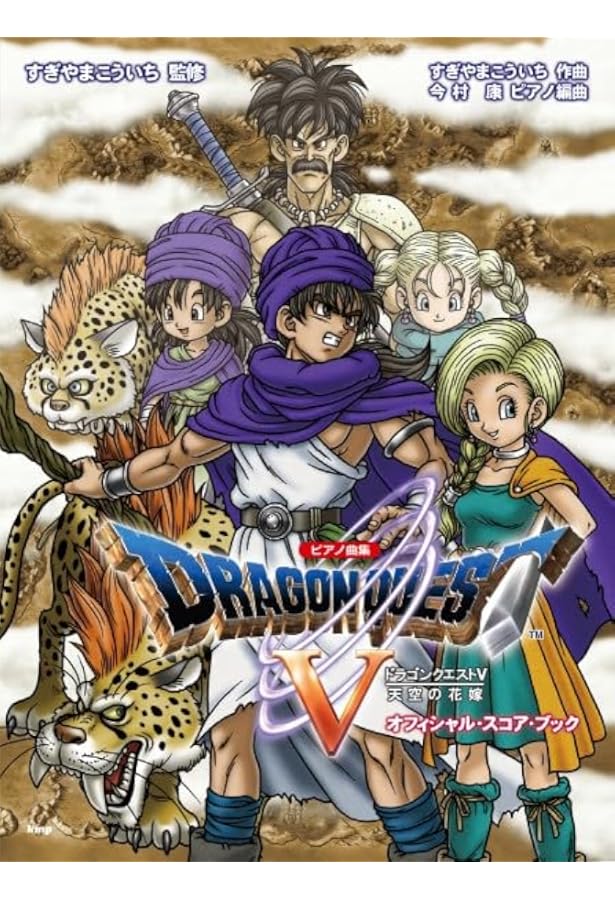 ピアノ曲集 「ドラゴンクエストV」 天空の花嫁 オフィシャル・スコア