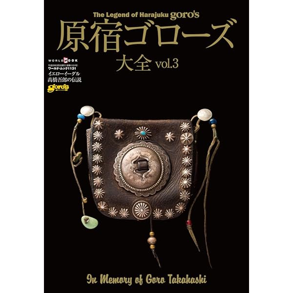 原宿ゴローズ大全 vol.1 (ワールド・ムック 956) |本 | 通販 | Amazon